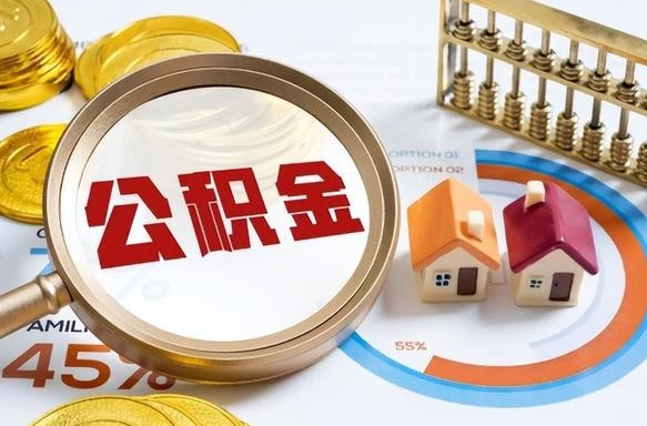 海门补充住房公积金帮取（补充住房公积金怎么取）